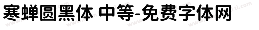 寒蝉圆黑体 中等字体转换